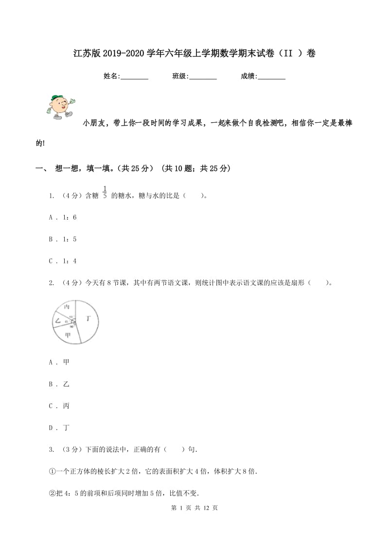 江苏版2019-2020学年六年级上学期数学期末试卷（II ）卷_第1页