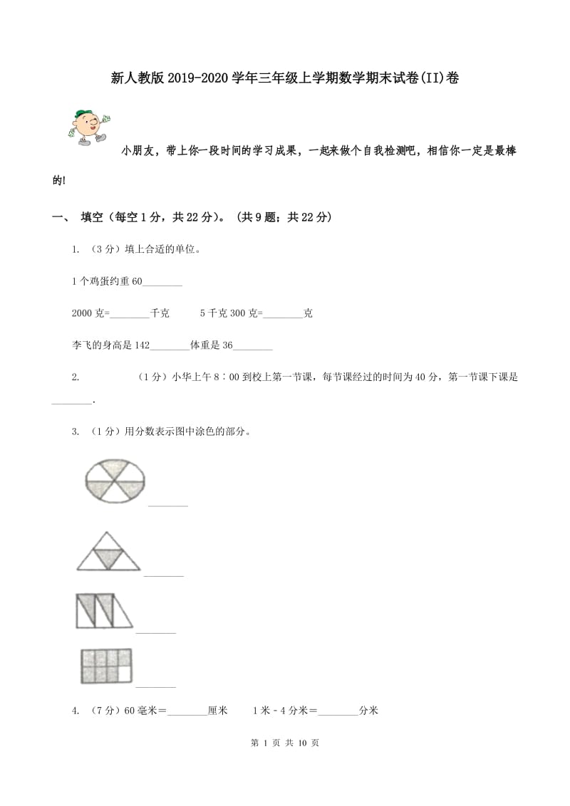 新人教版2019-2020学年三年级上学期数学期末试卷(II)卷_第1页