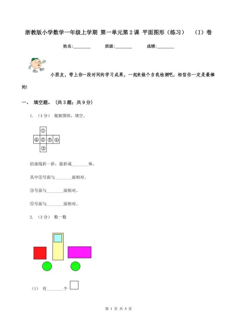 浙教版小学数学一年级上学期 第一单元第2课 平面图形（练习)（I）卷_第1页