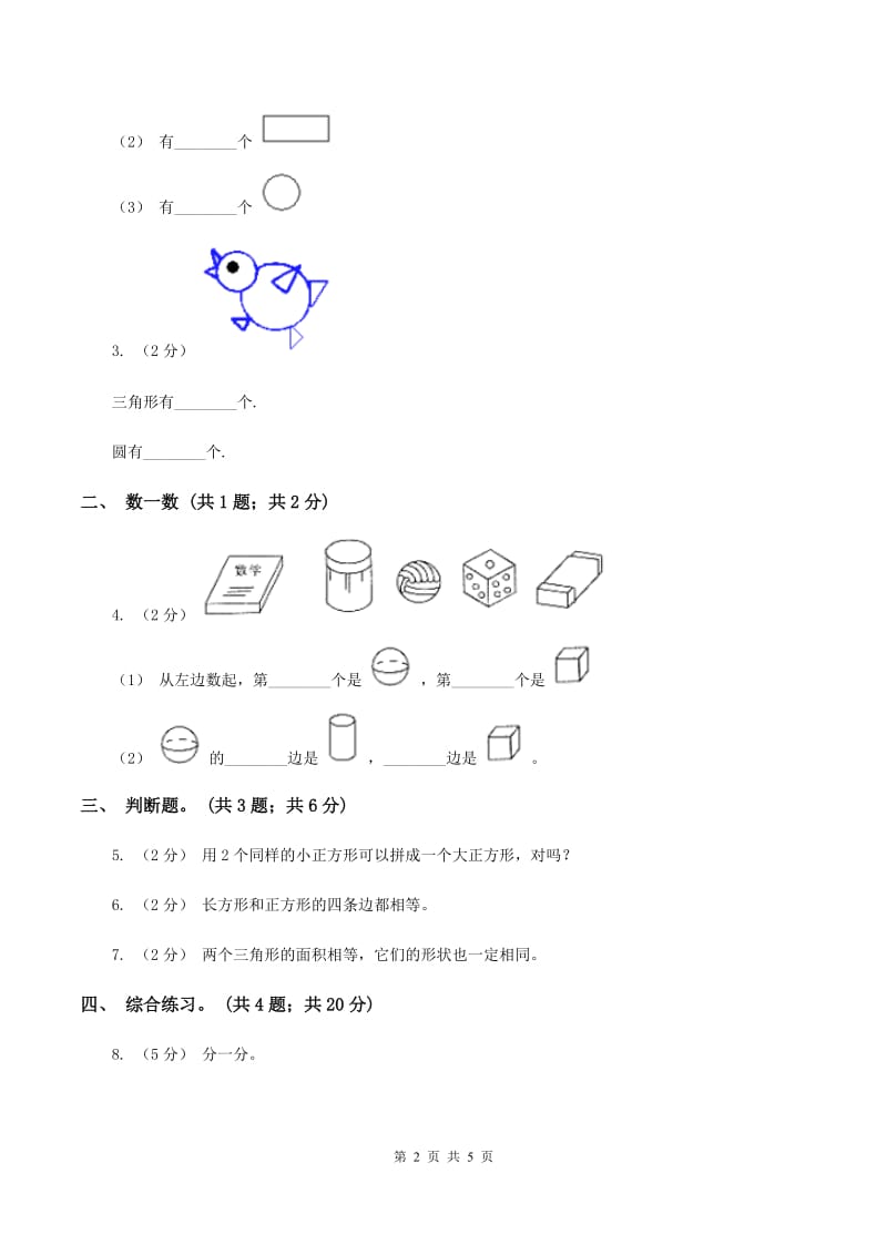 浙教版小学数学一年级上学期 第一单元第2课 平面图形（练习)（I）卷_第2页