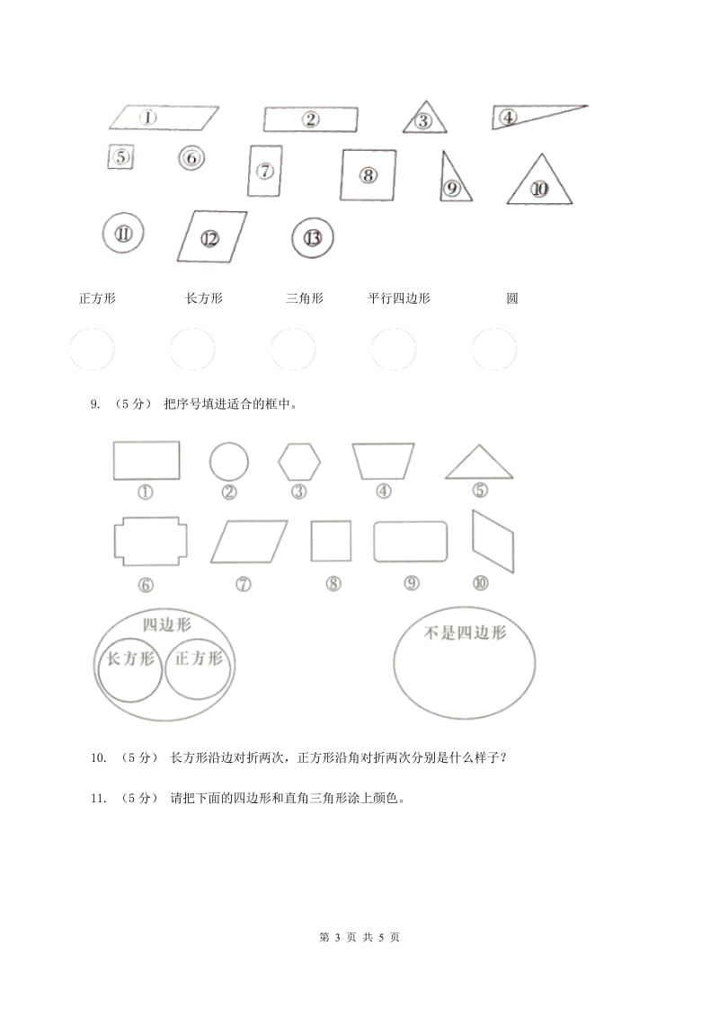 浙教版小学数学一年级上学期 第一单元第2课 平面图形（练习)（I）卷_第3页