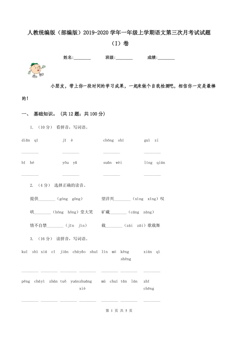 人教统编版（部编版）2019-2020学年一年级上学期语文第三次月考试试题（I）卷_第1页