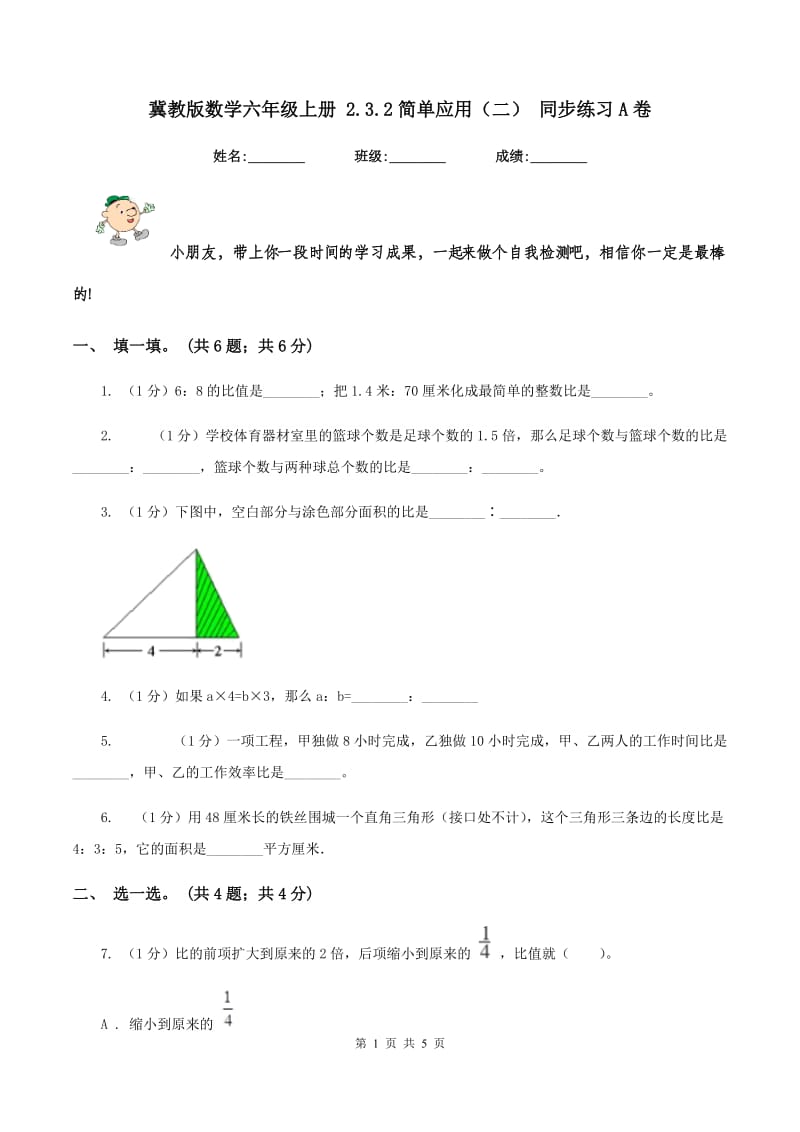 冀教版数学六年级上册 2.3.2简单应用（二） 同步练习A卷_第1页