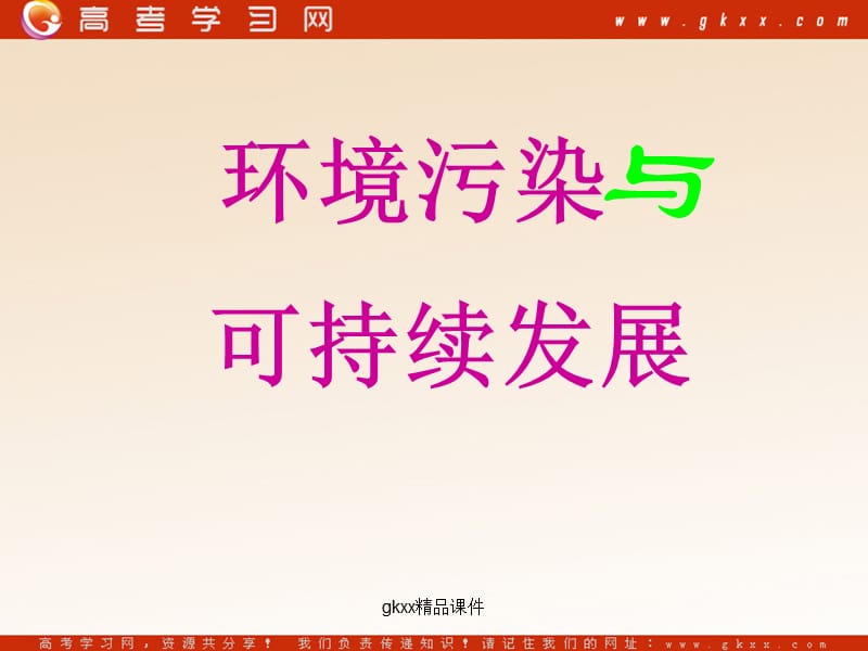 高中生物《环境保护与可持续发展 》课件1（31张PPT）（中图版必修3）_第2页