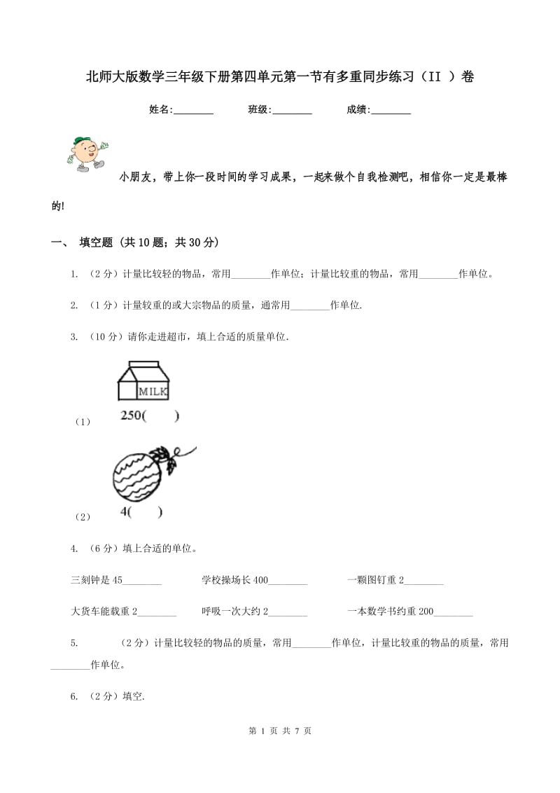 北师大版数学三年级下册第四单元第一节有多重同步练习（II ）卷_第1页