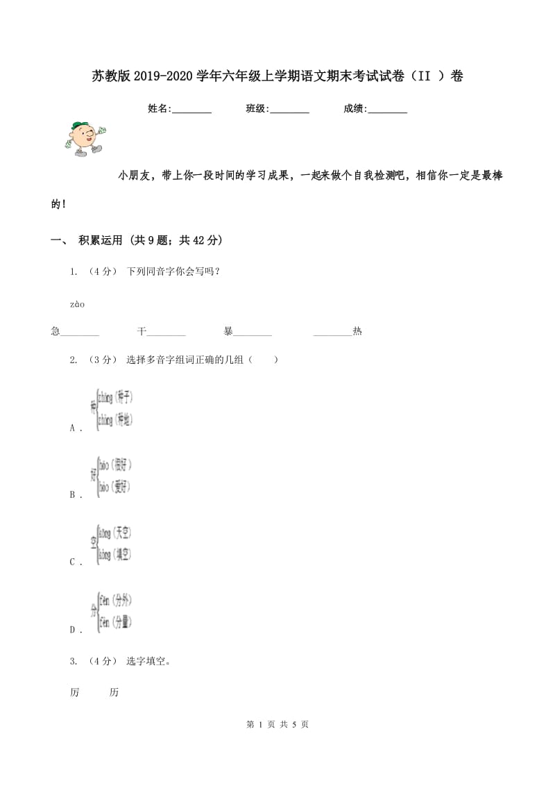 苏教版2019-2020学年六年级上学期语文期末考试试卷（II ）卷_第1页