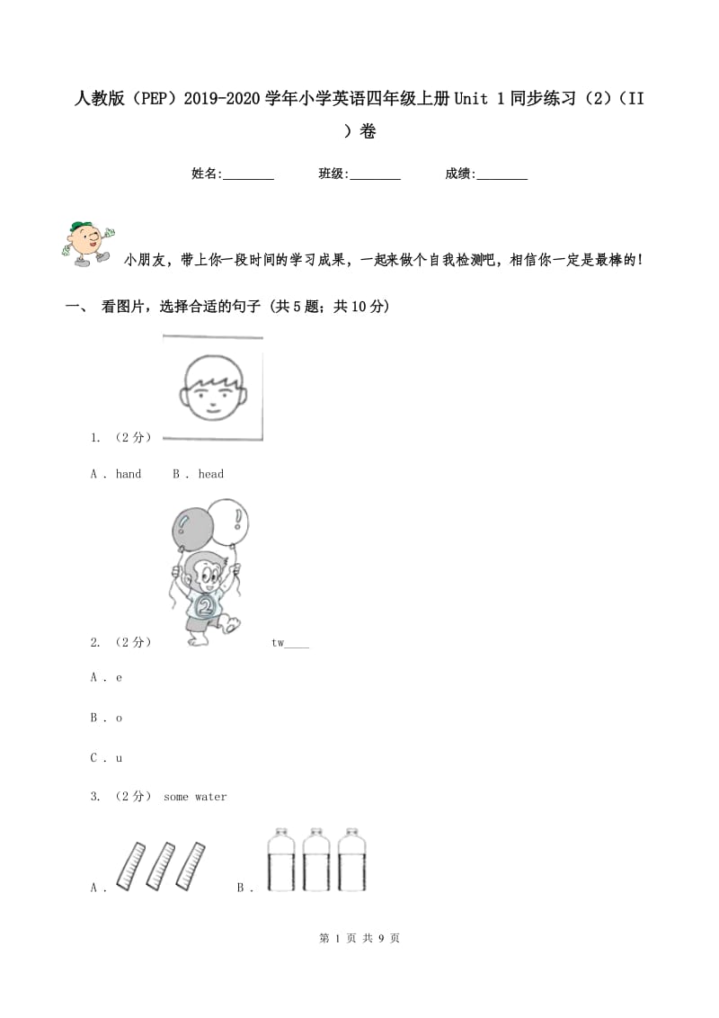 人教版（PEP）2019-2020学年小学英语四年级上册Unit 1同步练习（2）（II ）卷_第1页