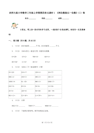 西師大版小學(xué)數(shù)學(xué)三年級上學(xué)期第四單元課時1 《兩位數(shù)除以一位數(shù)》（I）卷