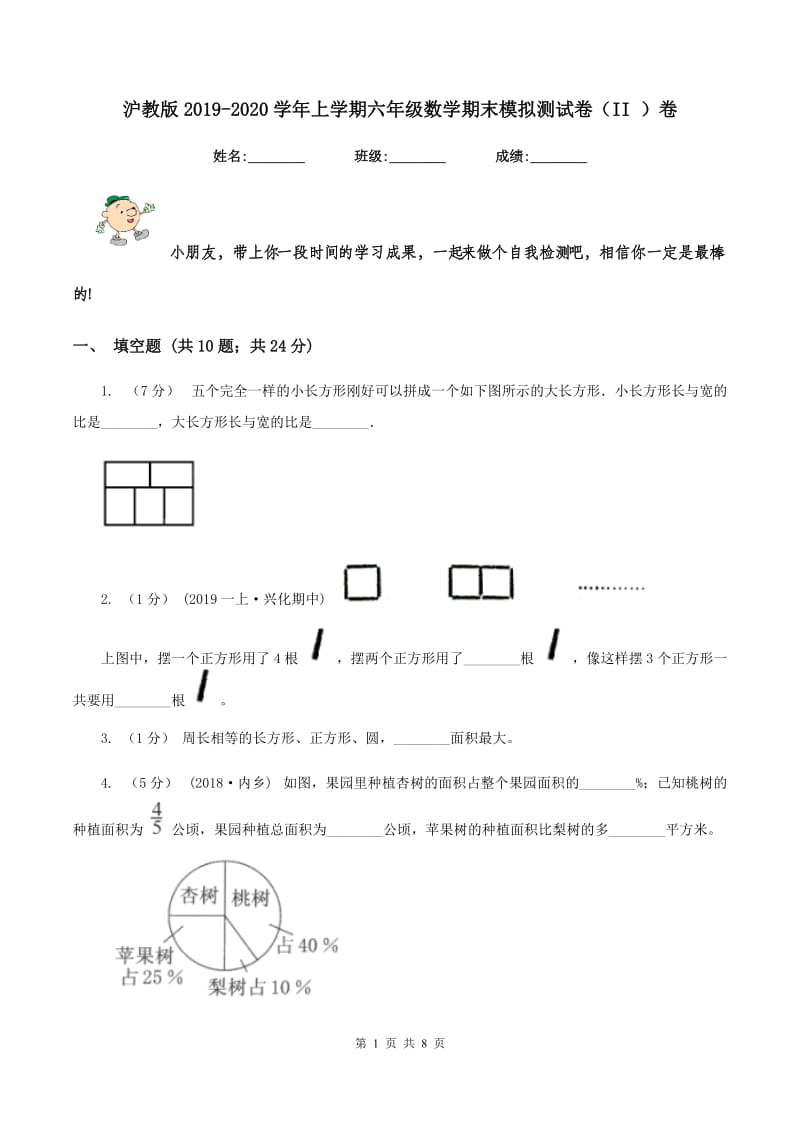 沪教版2019-2020学年上学期六年级数学期末模拟测试卷（II ）卷_第1页