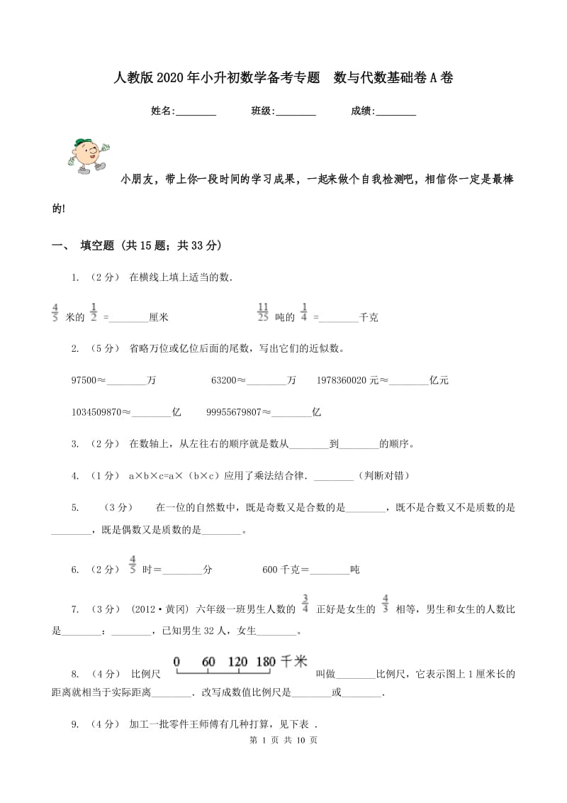 人教版2020年小升初数学备考专题数与代数基础卷A卷_第1页