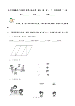 北師大版數(shù)學(xué)三年級上冊第二單元第一課時 看一看（一） 同步測試（I）卷