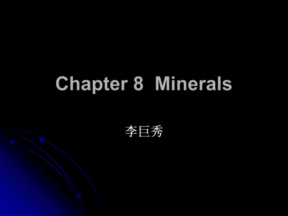 西北農(nóng)林科技大學(xué)8Mineral_第1頁(yè)