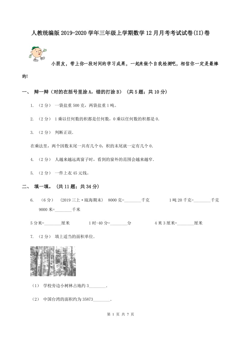 人教统编版2019-2020学年三年级上学期数学12月月考考试试卷(II)卷_第1页