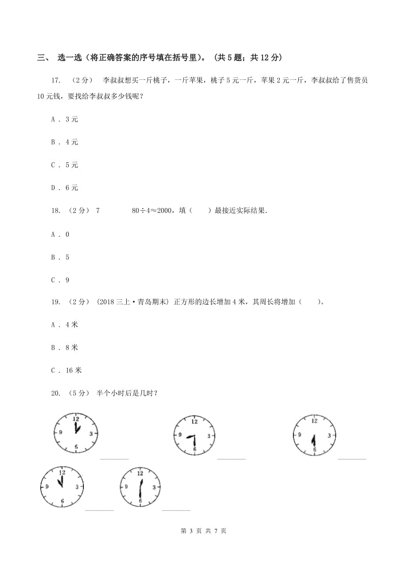 人教统编版2019-2020学年三年级上学期数学12月月考考试试卷(II)卷_第3页