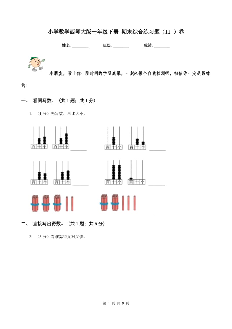 小学数学西师大版一年级下册 期末综合练习题（II ）卷_第1页