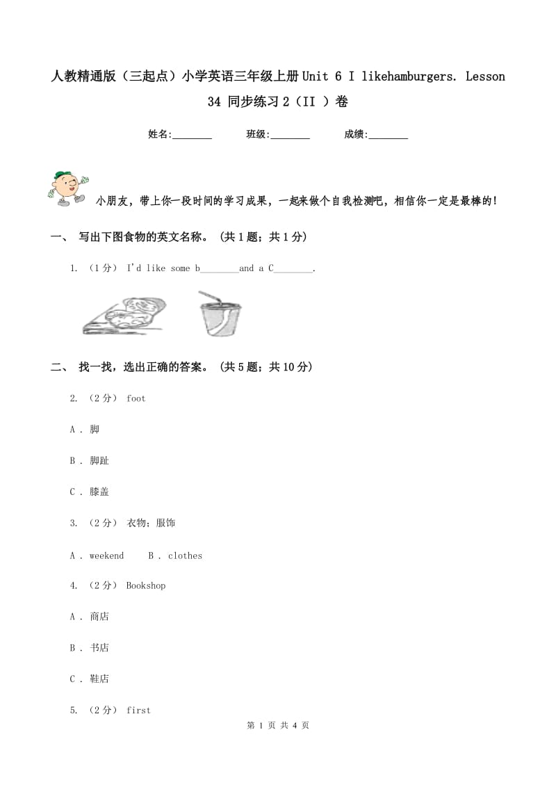 人教精通版（三起点）小学英语三年级上册Unit 6 I likehamburgers. Lesson 34 同步练习2（II ）卷_第1页