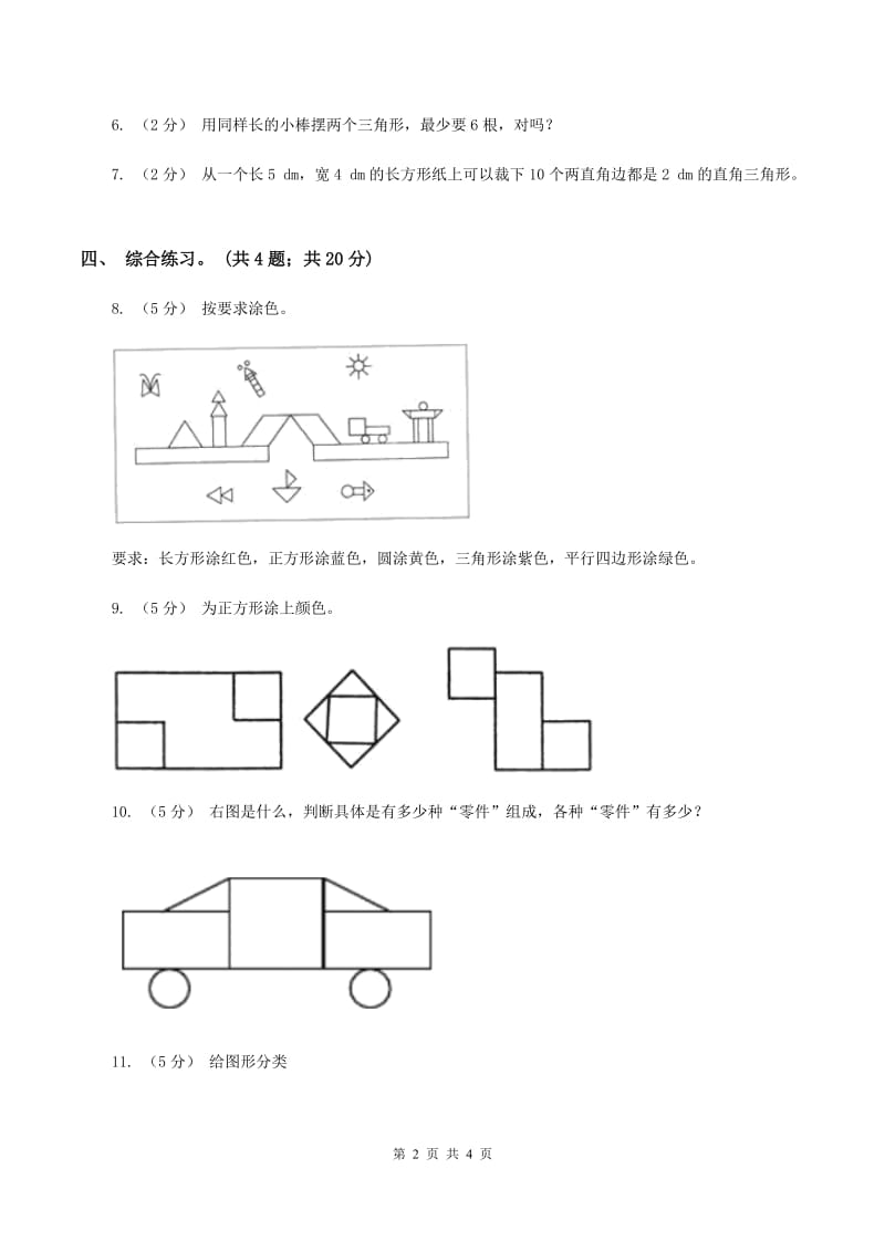 浙教版小学数学一年级上学期 第一单元第2课 平面图形（练习)（II ）卷_第2页