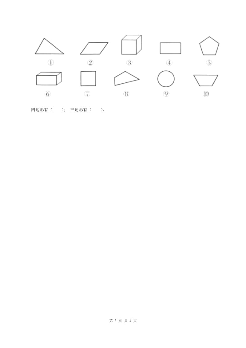 浙教版小学数学一年级上学期 第一单元第2课 平面图形（练习)（II ）卷_第3页