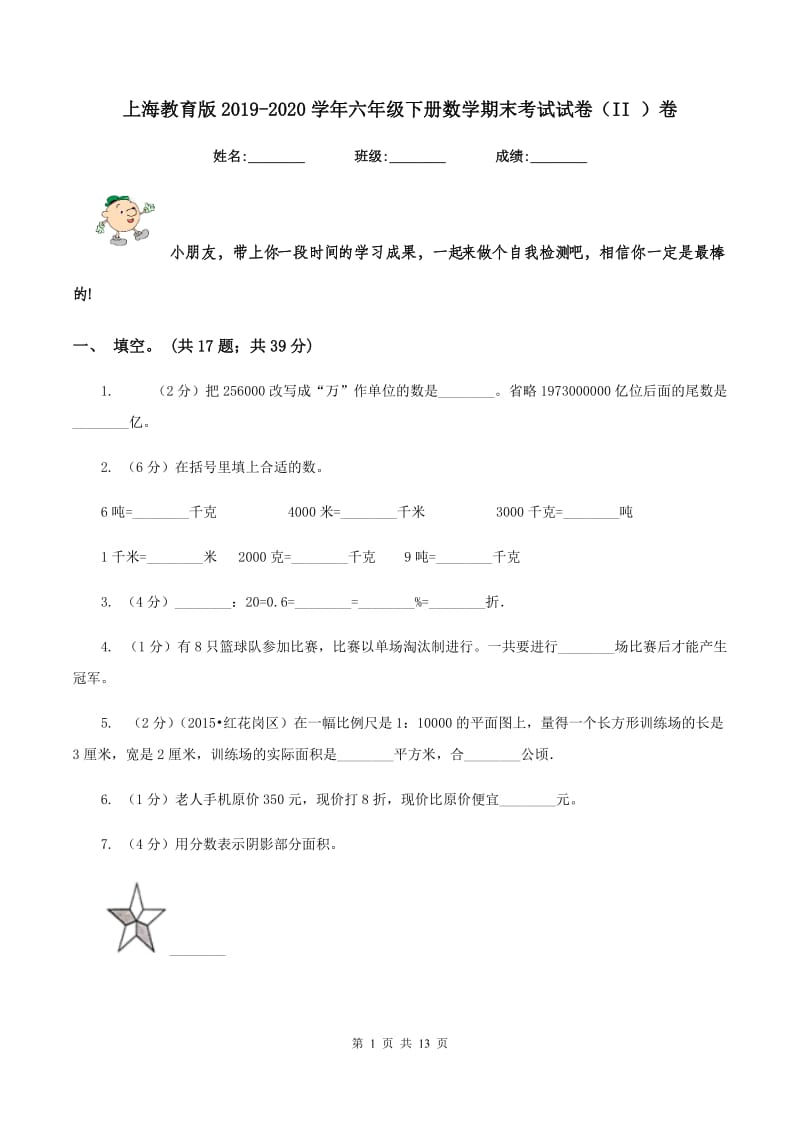 上海教育版2019-2020学年六年级下册数学期末考试试卷（II ）卷_第1页