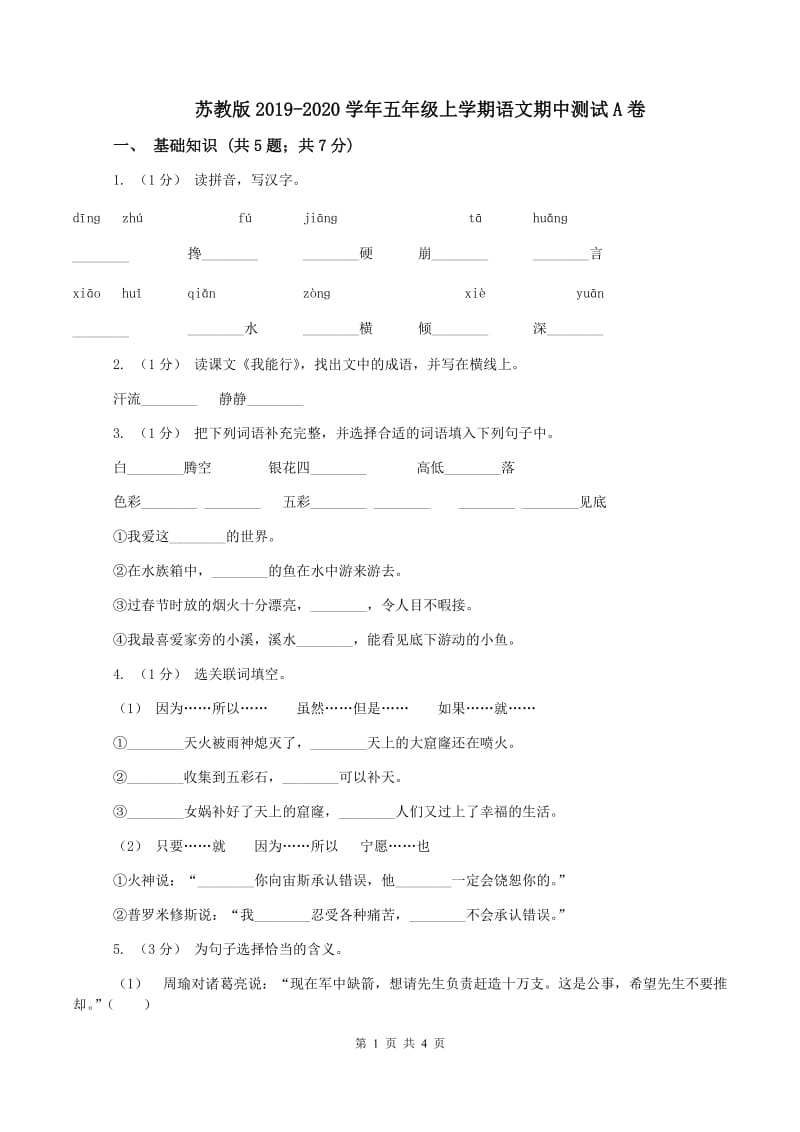 苏教版2019-2020学年五年级上学期语文期中测试A卷_第1页