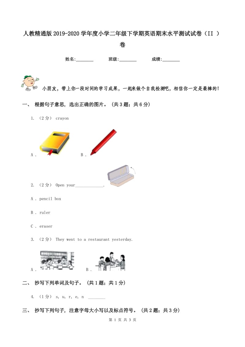 人教精通版2019-2020学年度小学二年级下学期英语期末水平测试试卷（II ）卷_第1页