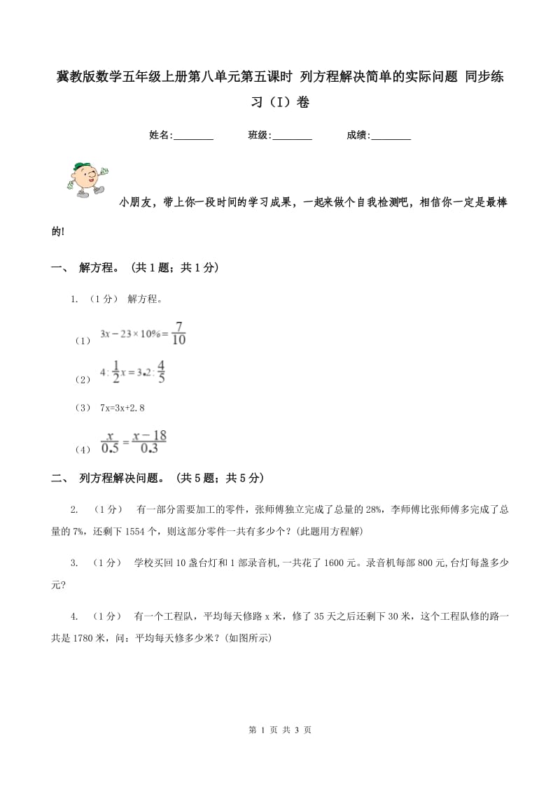 冀教版数学五年级上册第八单元第五课时 列方程解决简单的实际问题 同步练习（I）卷_第1页