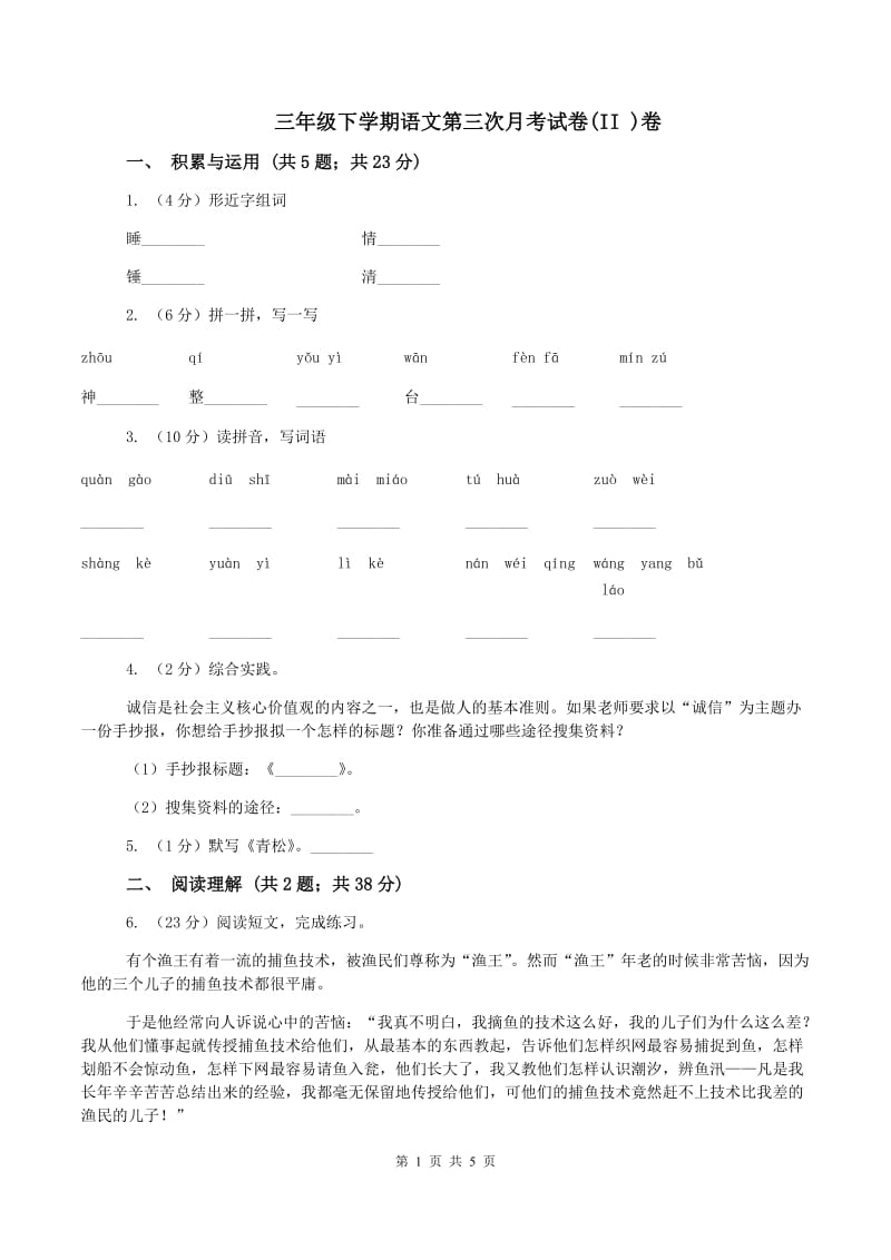 三年级下学期语文第三次月考试卷(II )卷_第1页