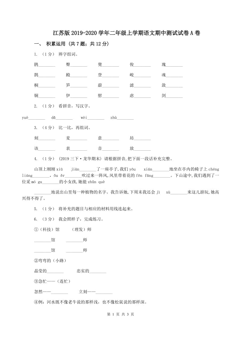 江苏版2019-2020学年二年级上学期语文期中测试试卷A卷_第1页