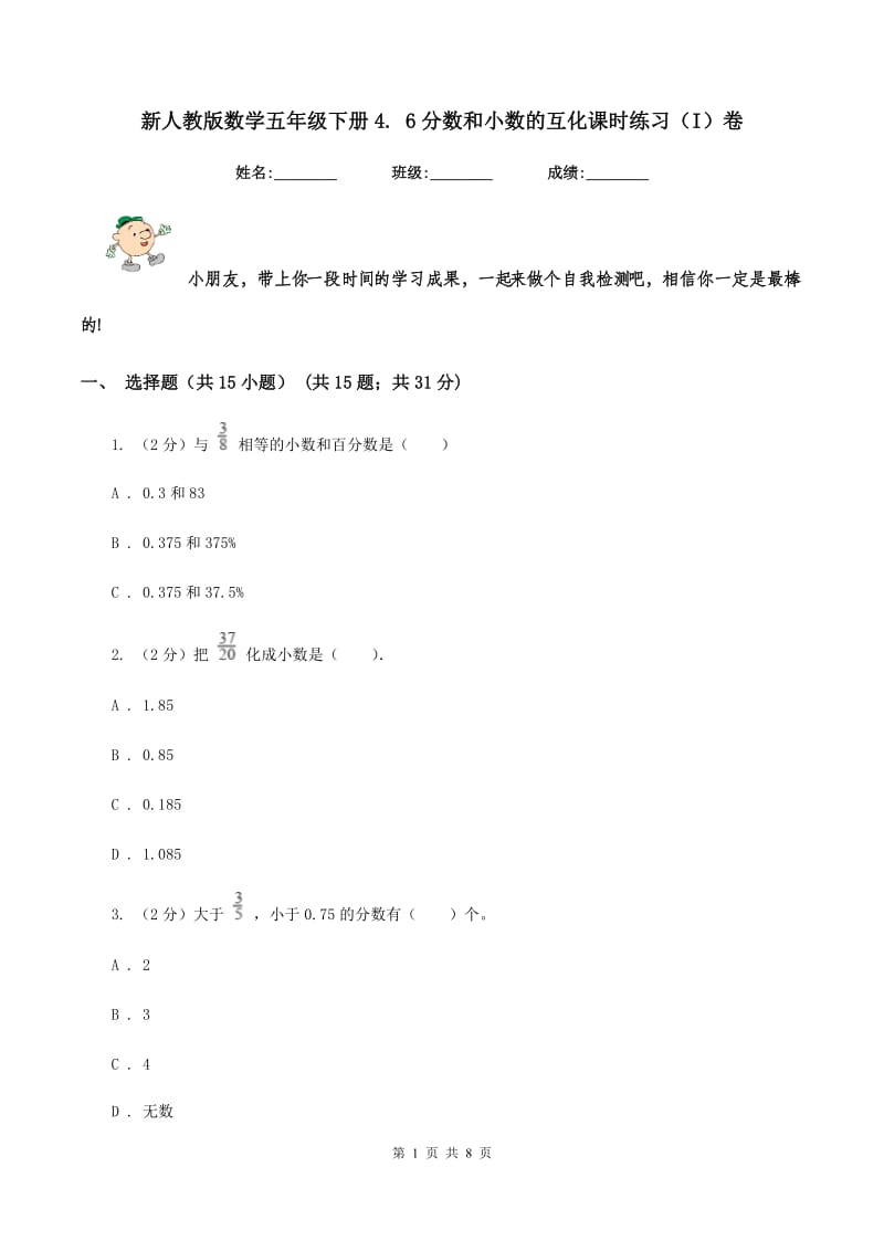 新人教版数学五年级下册4. 6分数和小数的互化课时练习（I）卷_第1页