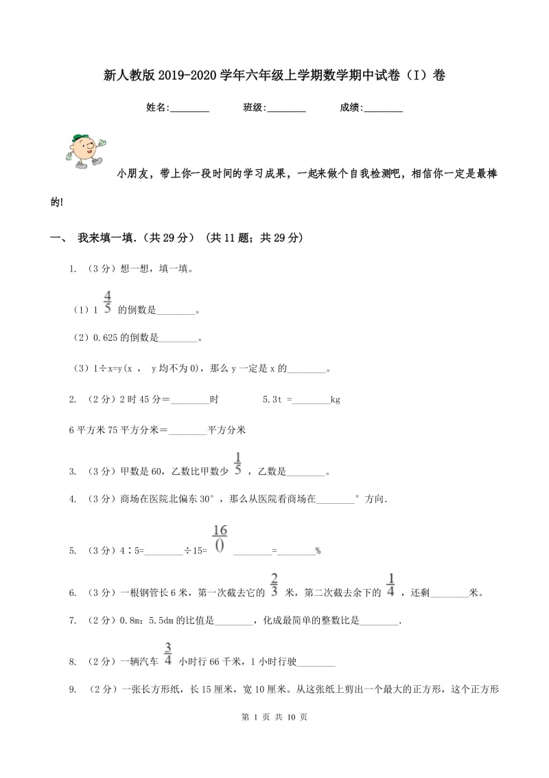 新人教版2019-2020学年六年级上学期数学期中试卷（I）卷_第1页