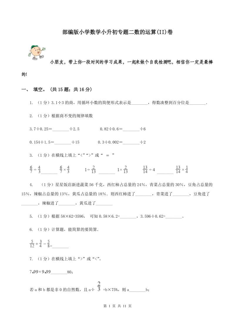 部编版小学数学小升初专题二数的运算(II)卷_第1页