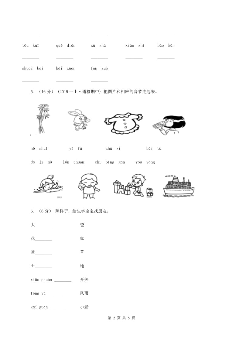 人教统编版（五四学制）2019-2020学年一年级上学期语文期中试卷（II ）卷_第2页