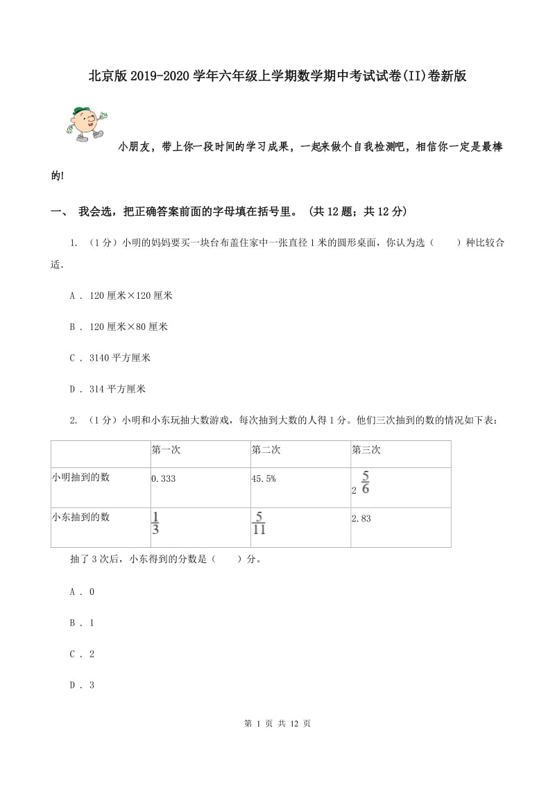 北京版2019-2020学年六年级上学期数学期中考试试卷(II)卷新版_第1页