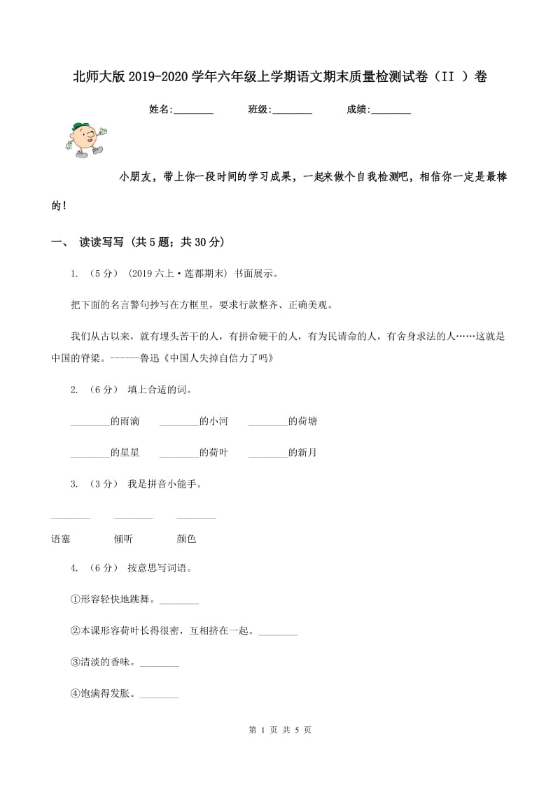 北师大版2019-2020学年六年级上学期语文期末质量检测试卷（II ）卷_第1页