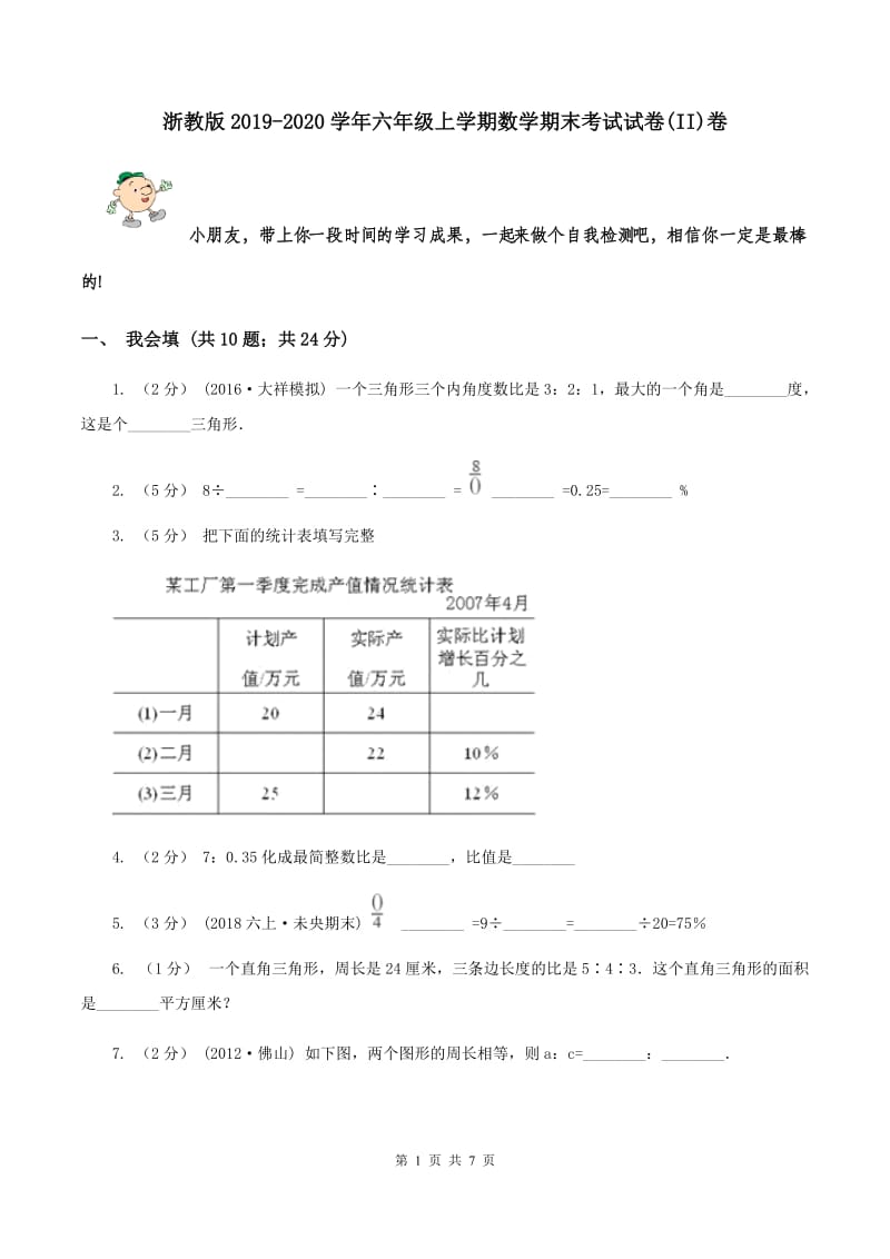 浙教版2019-2020学年六年级上学期数学期末考试试卷(II)卷_第1页