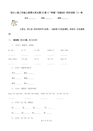 語文s版三年級上冊第六單元第23課《“神童”的秘訣》同步訓練（I）卷