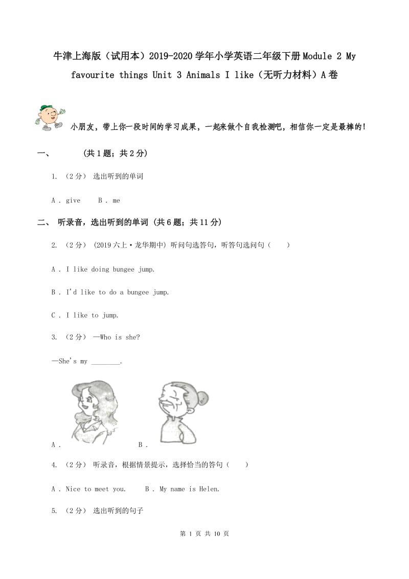 牛津上海版（试用本）2019-2020学年小学英语二年级下册Module 2 My favourite things Unit 3 Animals I like（无听力材料）A卷_第1页