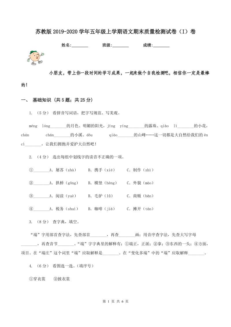 苏教版2019-2020学年五年级上学期语文期末质量检测试卷（I）卷_第1页