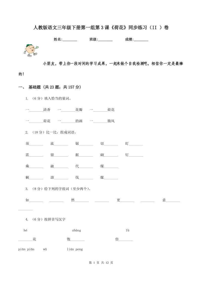 人教版语文三年级下册第一组第3课《荷花》同步练习（II )卷_第1页