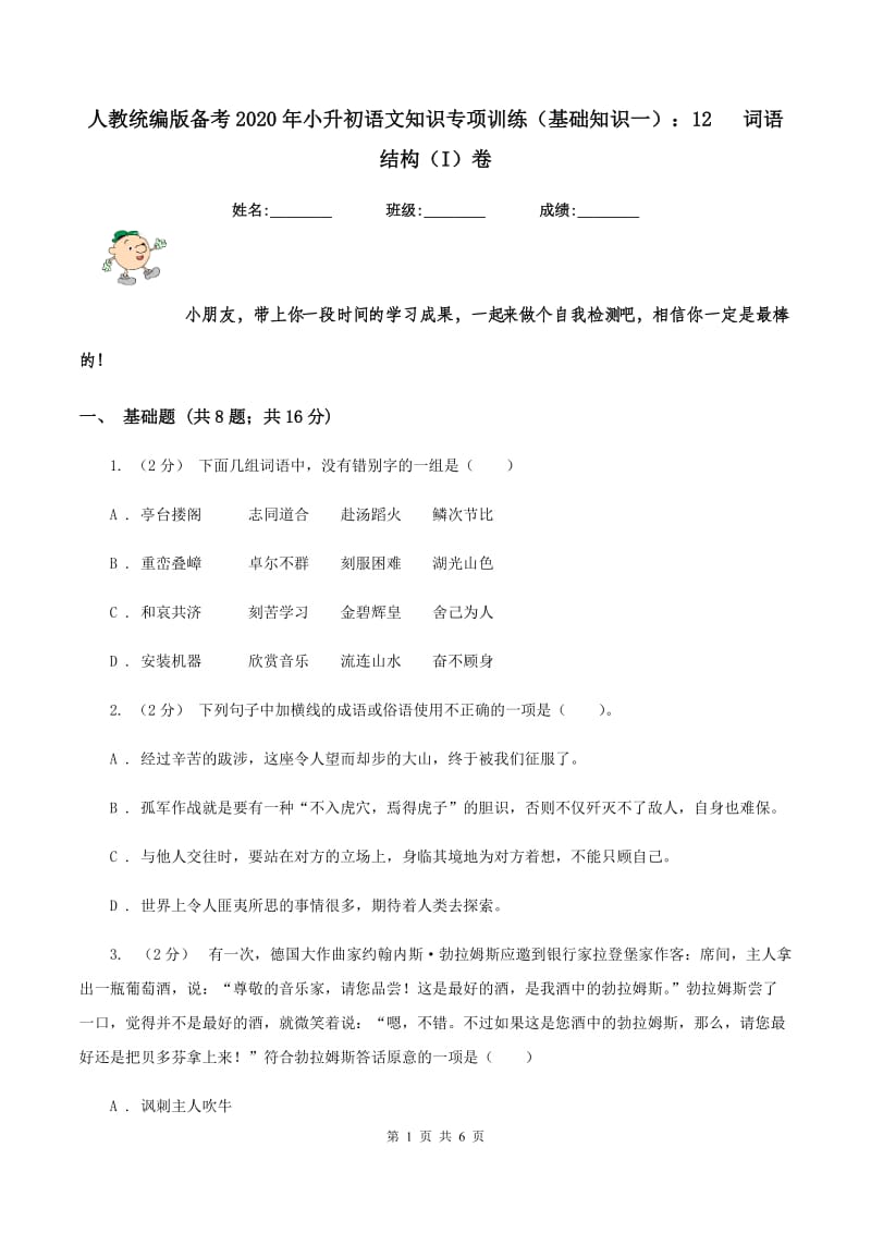 人教统编版备考2020年小升初语文知识专项训练（基础知识一）：12 词语结构（I）卷_第1页