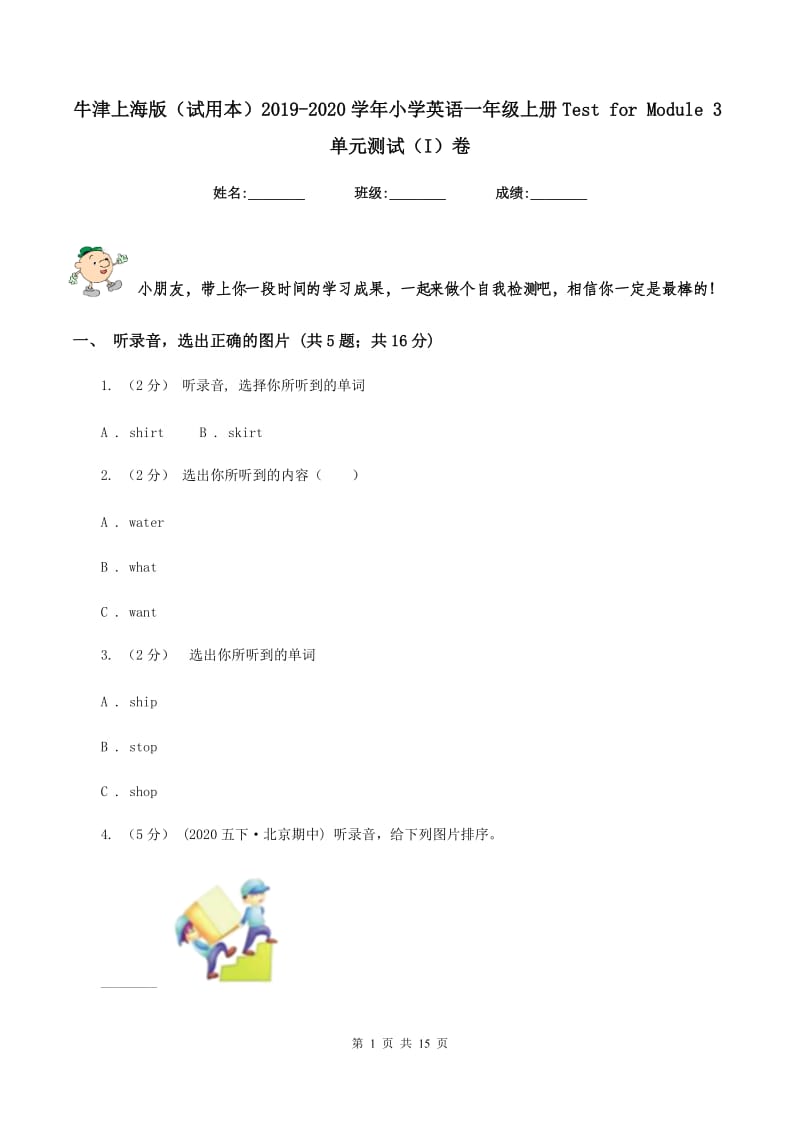 牛津上海版（试用本）2019-2020学年小学英语一年级上册Test for Module 3单元测试（I）卷_第1页