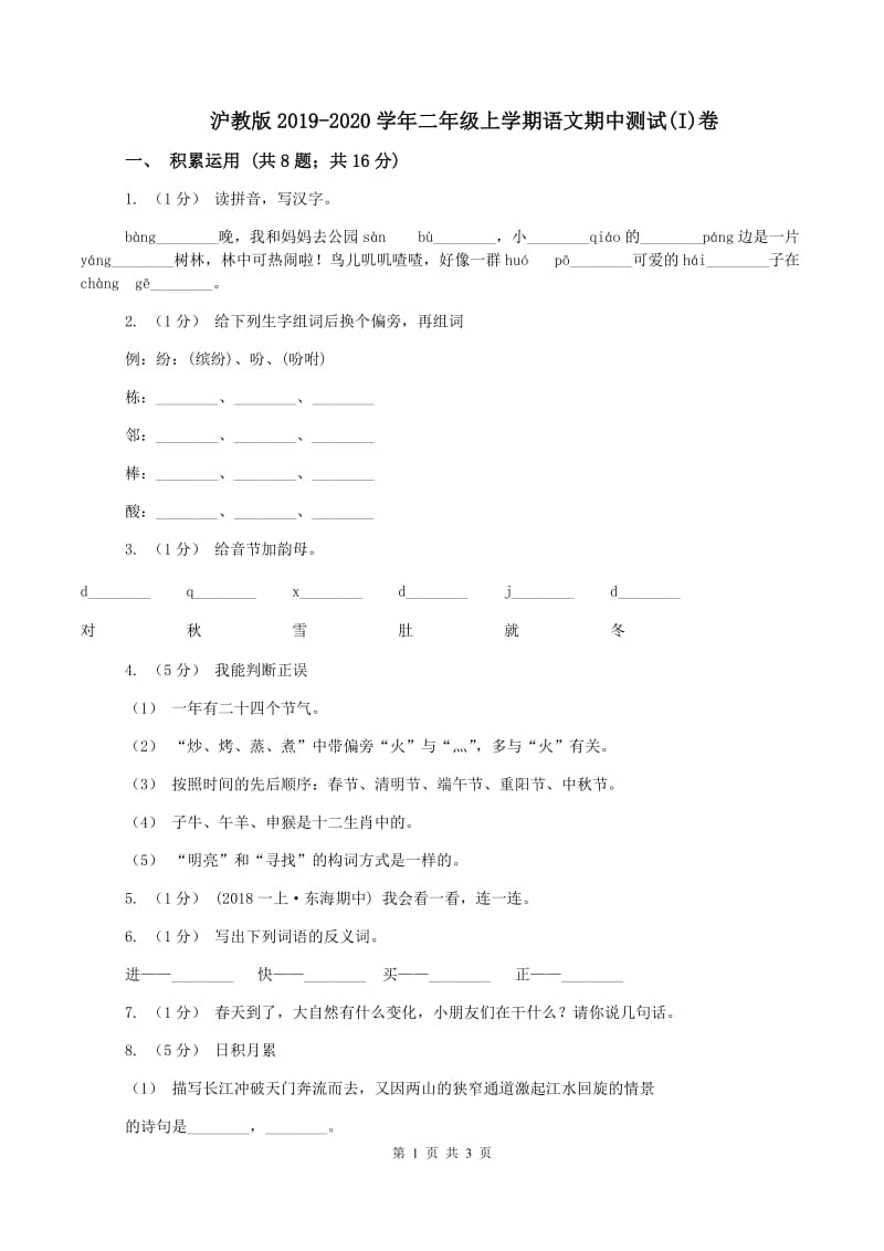 沪教版2019-2020学年二年级上学期语文期中测试(I)卷_第1页