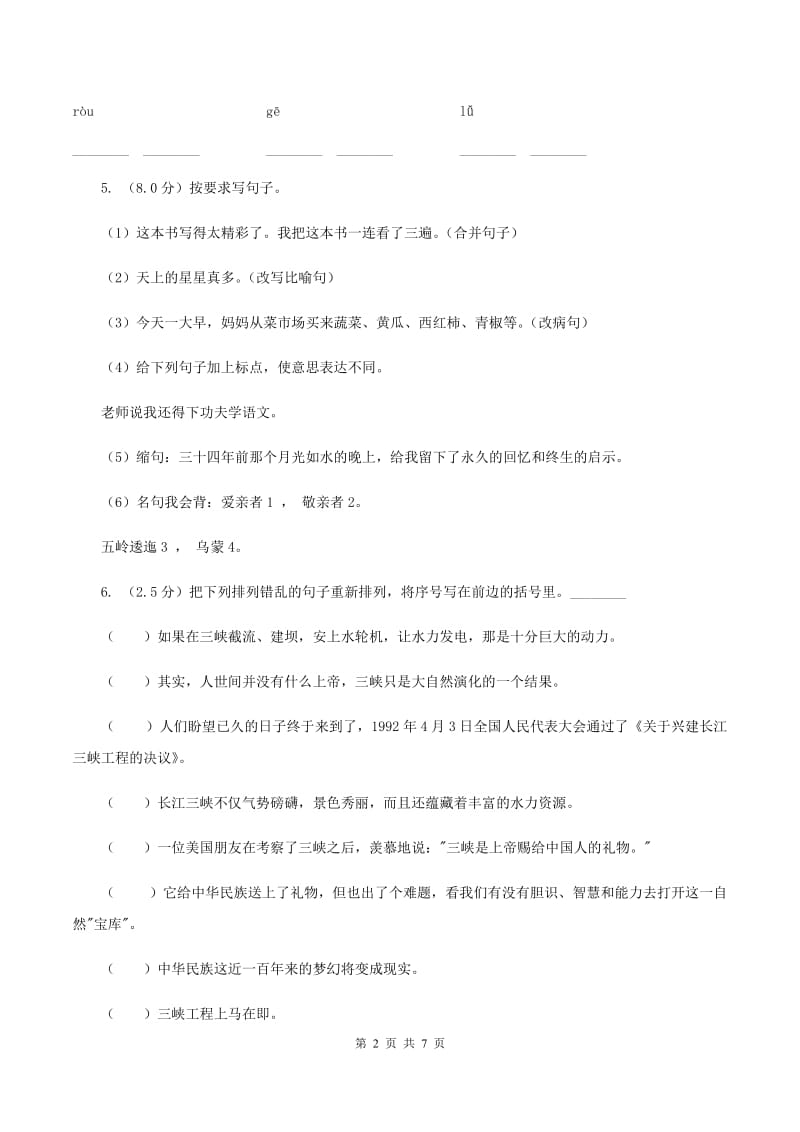 新人教版2020年六年级下学期语文小升初模拟试卷(1)（II ）卷_第2页