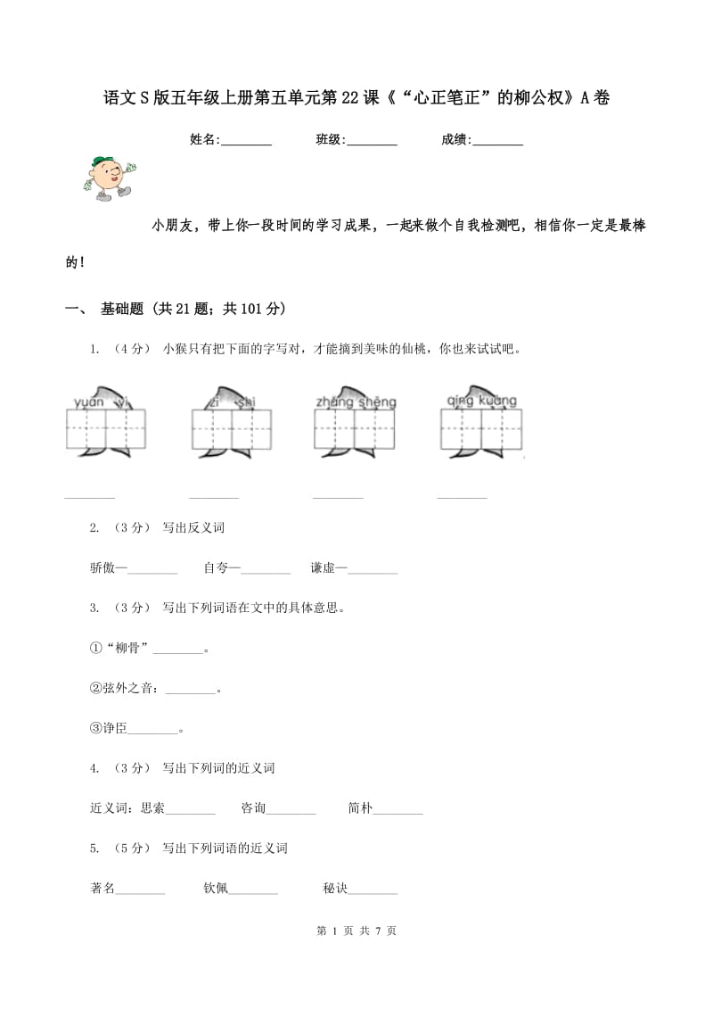 语文S版五年级上册第五单元第22课《“心正笔正”的柳公权》A卷_第1页