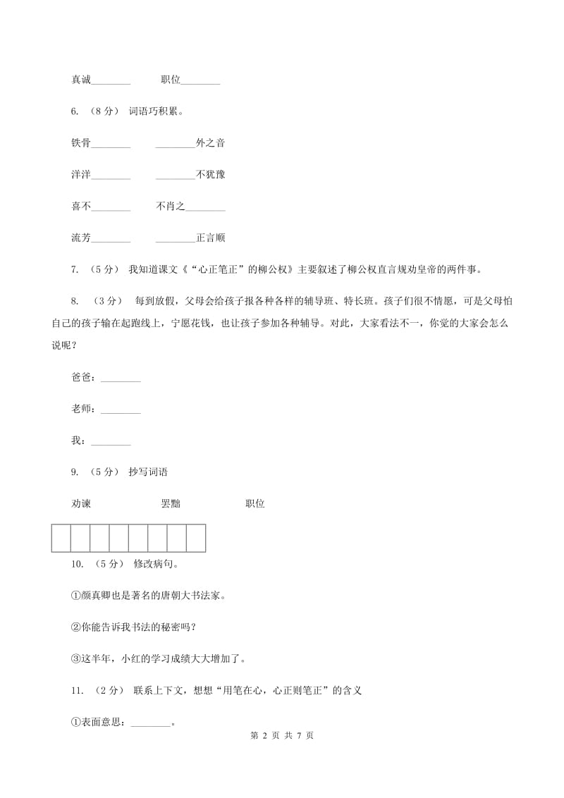 语文S版五年级上册第五单元第22课《“心正笔正”的柳公权》A卷_第2页