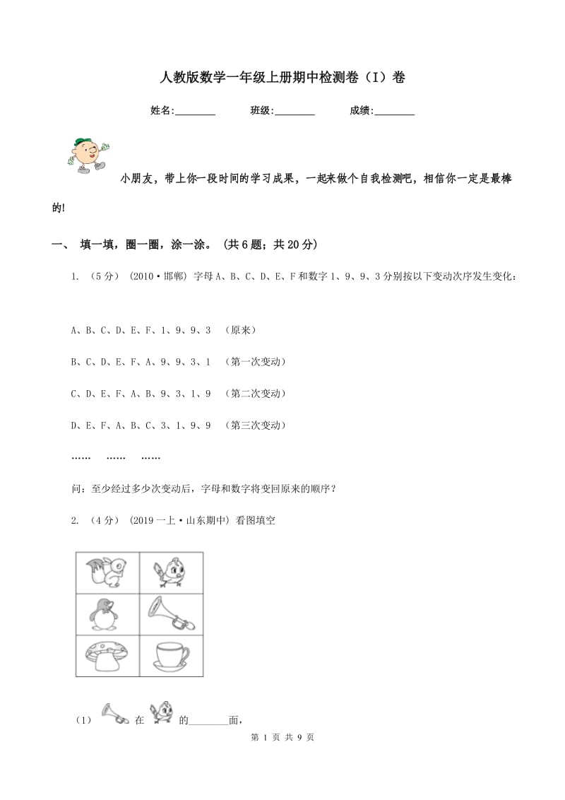 人教版数学一年级上册期中检测卷（I）卷_第1页