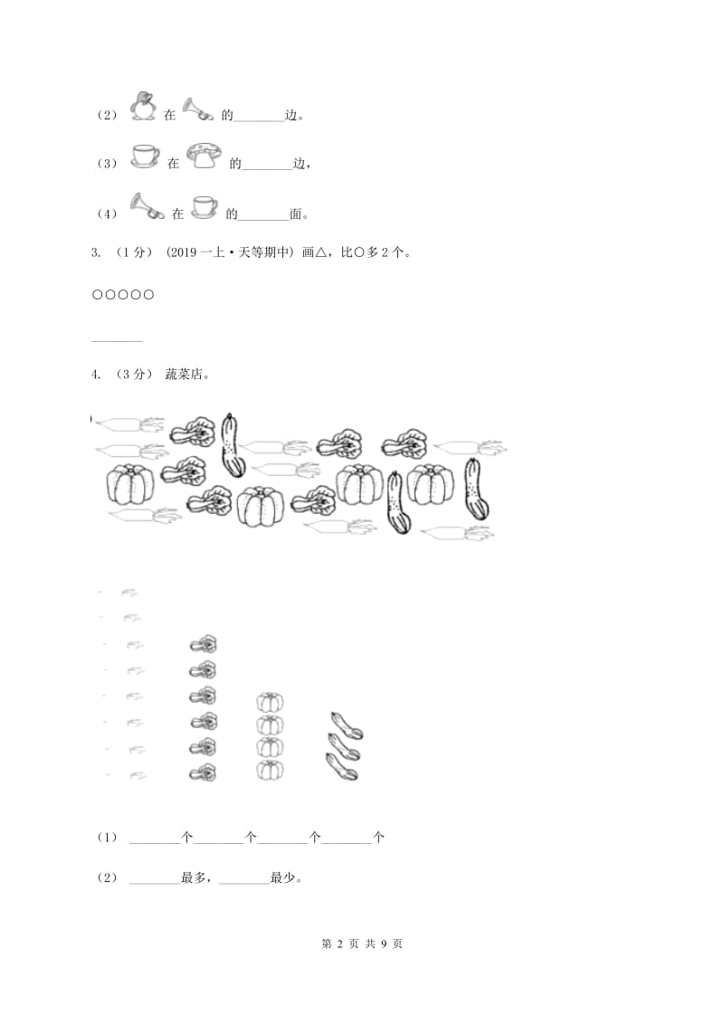 人教版数学一年级上册期中检测卷（I）卷_第2页