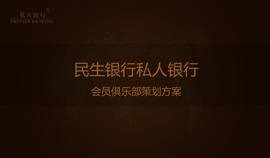 民生銀行私人銀行會(huì)員俱樂部策劃方案_第1頁