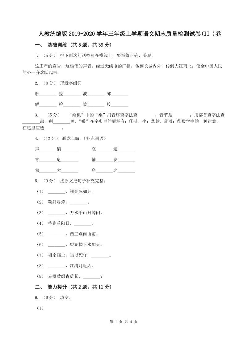 人教统编版2019-2020学年三年级上学期语文期末质量检测试卷(II )卷_第1页