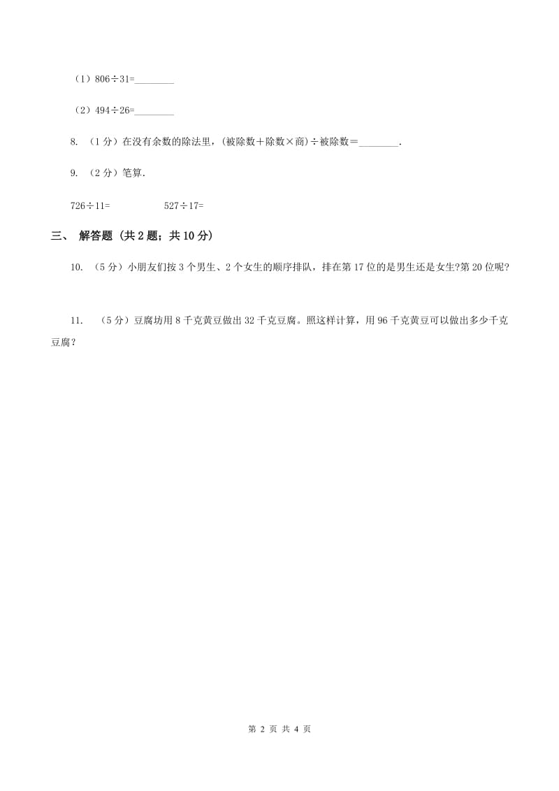 浙教版数学四年级上册第一单元第一课时 商是两位数的除法 同步测试（II ）卷_第2页